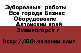 Зуборезные  работы. - Все города Бизнес » Оборудование   . Алтайский край,Змеиногорск г.